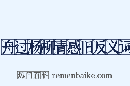 舟过杨柳青感旧反义词是什么意思的图片